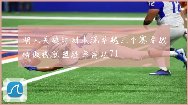 湖人关键时刻表现卓越三个赛季战绩傲视联盟胜率高达71