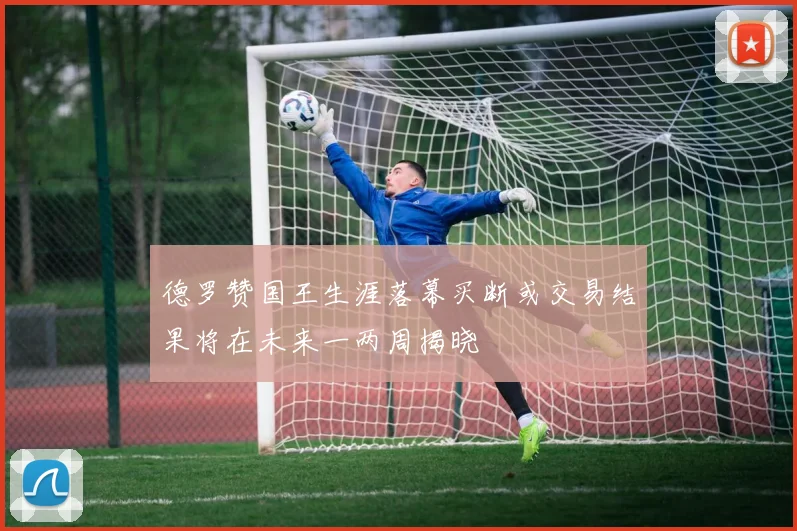德罗赞国王生涯落幕买断或交易结果将在未来一两周揭晓