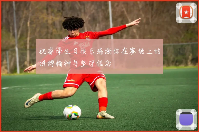 祝睿泽生日快乐感谢你在赛场上的拼搏精神与坚守信念
