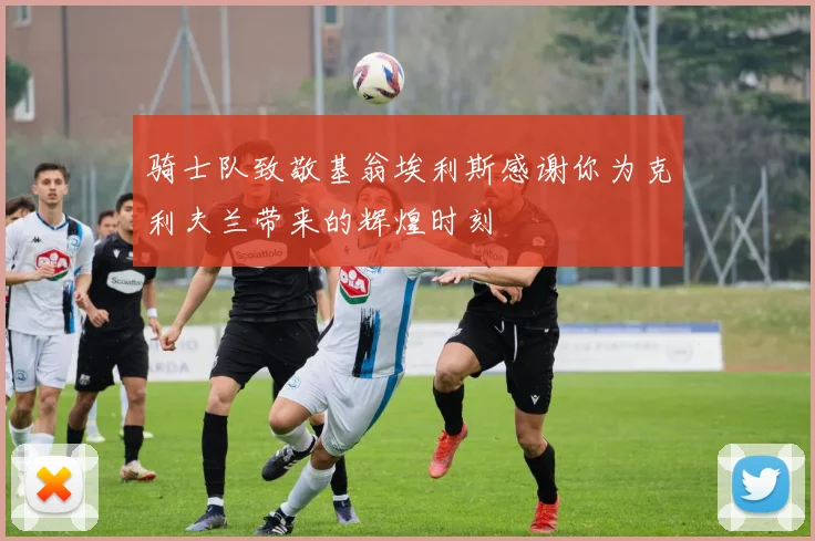 骑士队致敬基翁埃利斯感谢你为克利夫兰带来的辉煌时刻