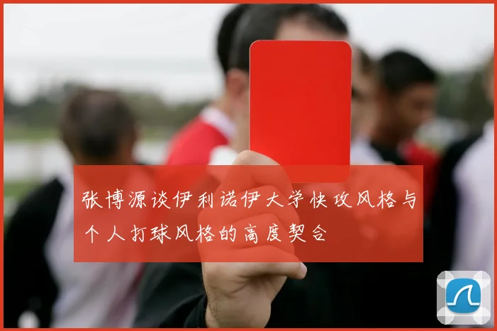 张博源谈伊利诺伊大学快攻风格与个人打球风格的高度契合